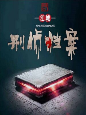 cover image of 江城刑侦档案2